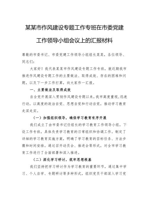 市作风建设专题工作专班在市委党建工作领导小组会议上的汇报材料.docx