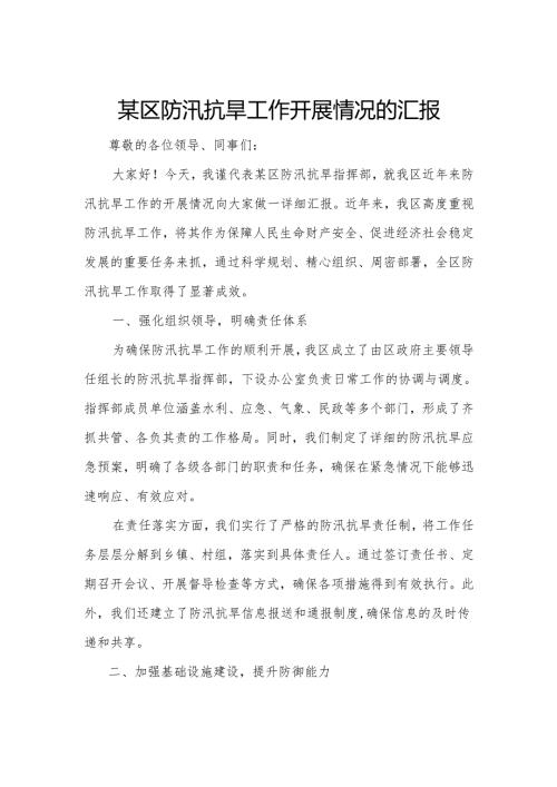 某区防汛抗旱工作开展情况的汇报.docx