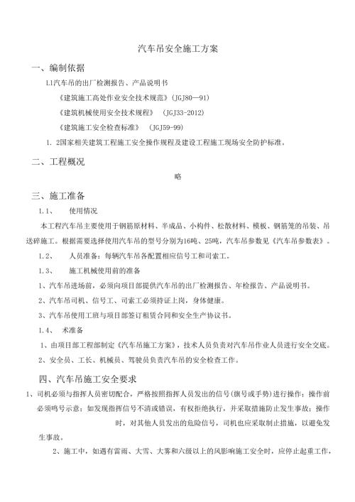 汽车吊安全施工方案.docx