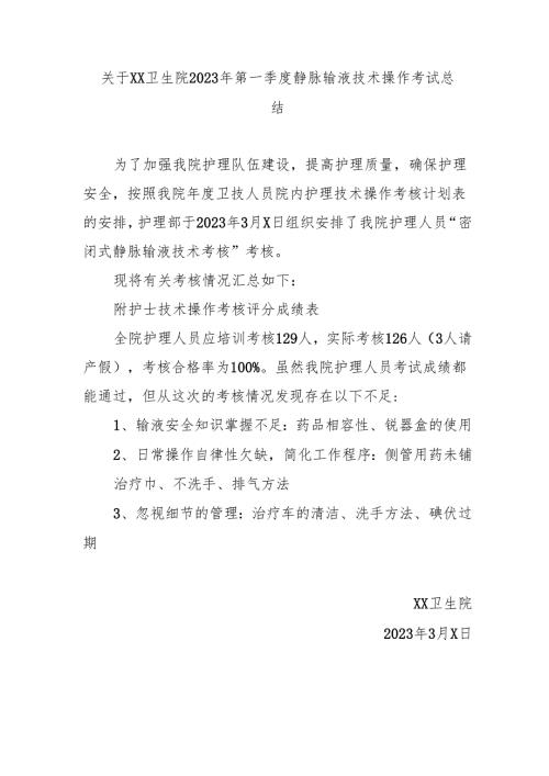 关于XX卫生院2023年第一季度静脉输液技术操作考试总结.docx