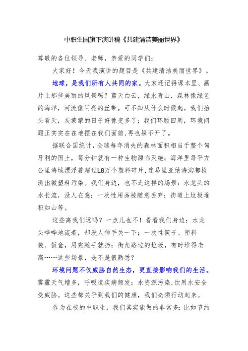 中职生国旗下演讲稿《共建清洁美丽世界》.docx