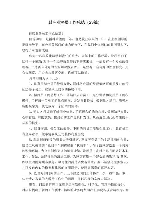 鞋店业务员工作总结（23篇）.docx
