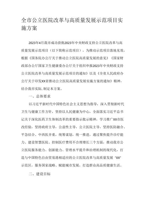 全市公立医院改革与高质量发展示范项目实施方案.docx