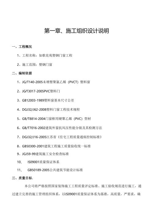 塑钢门窗工程施工组织设计.docx