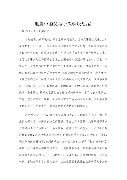 地震中的父与子教学反思3篇.docx