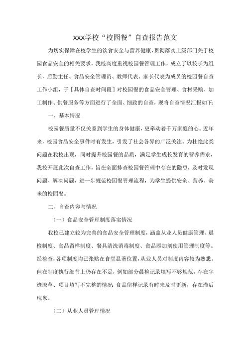 XXX学校“校园餐”自查报告范文.docx