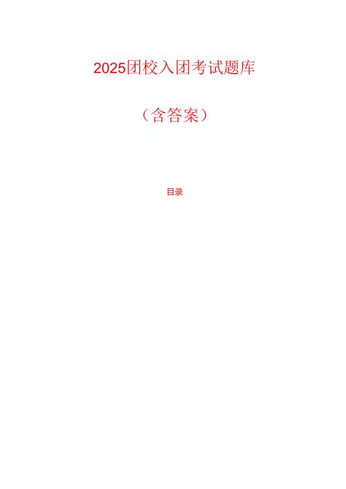 2025团校入团考试题库（含答案）.docx