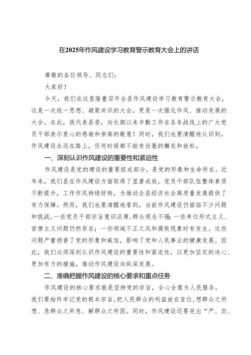 7篇 在2025年作风建设学习教育警示教育大会上的讲话（精选详细版）.docx