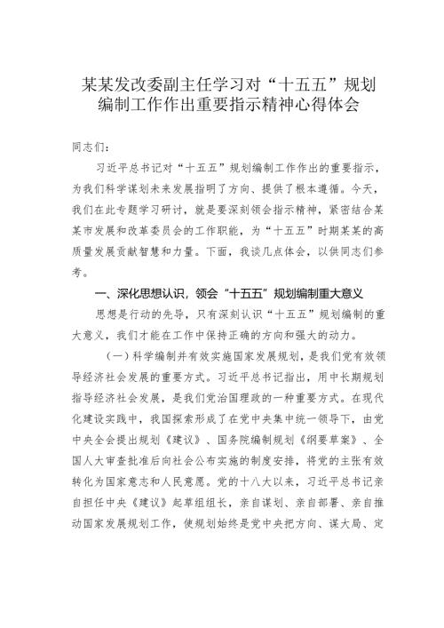 某某发改委副主任学习对“十五五”规划编制工作作出重要指示精神心得体会.docx