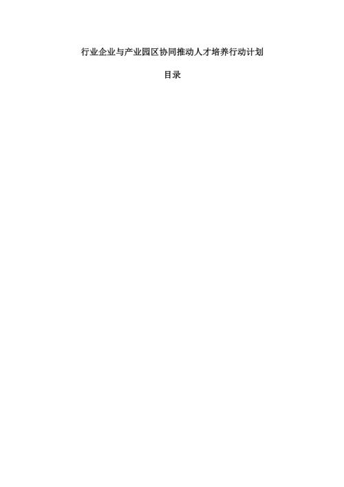 行业企业与产业园区协同推动人才培养行动计划.docx