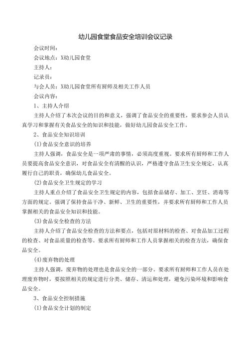 幼儿园食堂食品安全培训会议记录.docx