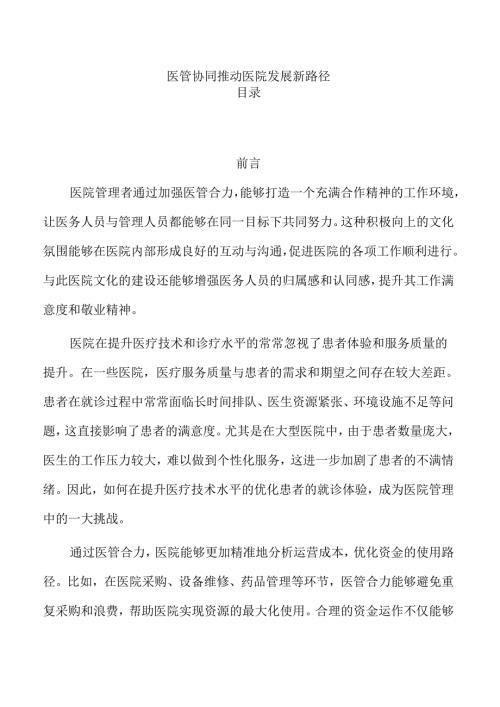 医管协同推动医院发展新路径.docx