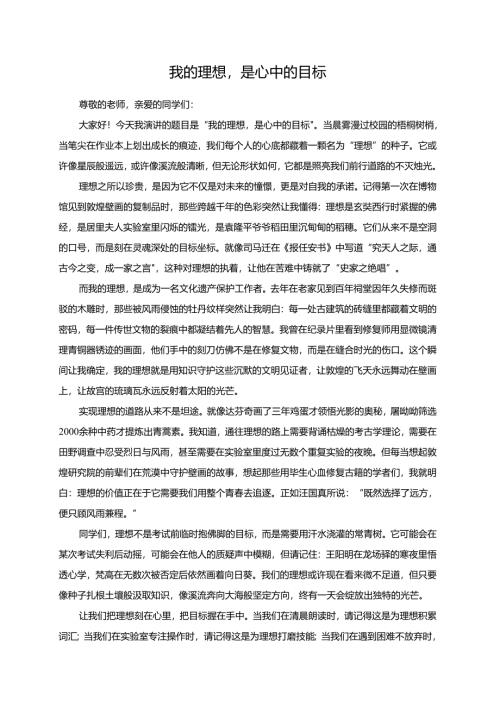 我的理想是心中的目标演讲稿.docx