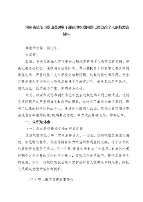 5篇 河南省信阳市罗山县10名干部违规吃喝问题以案促改个人剖析发言材料（最新优选）.docx