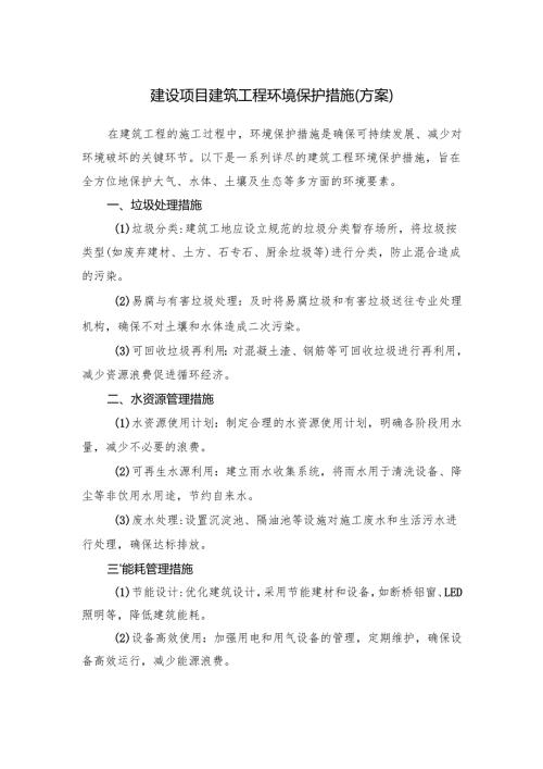 建设项目建筑工程环境保护措施（方案）.docx