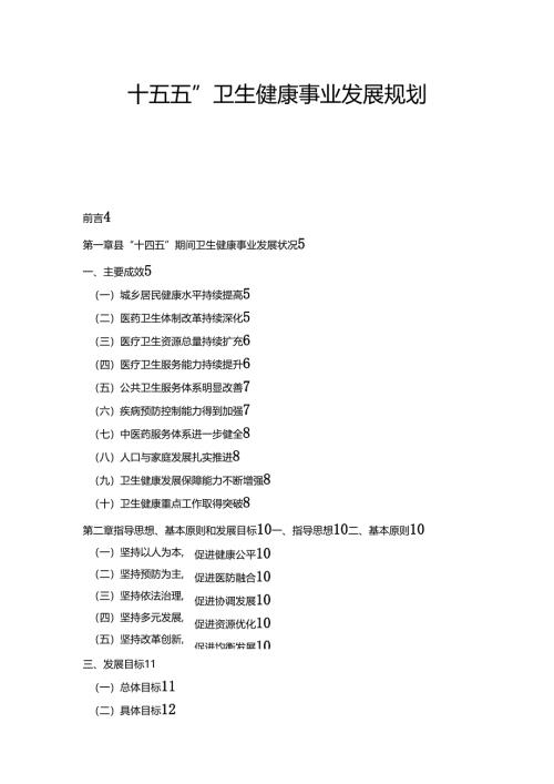 “十五五”卫生健康事业发展规划.docx