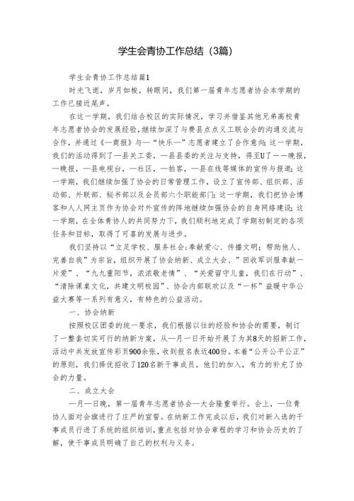 学生会青协工作总结（3篇）_1.docx