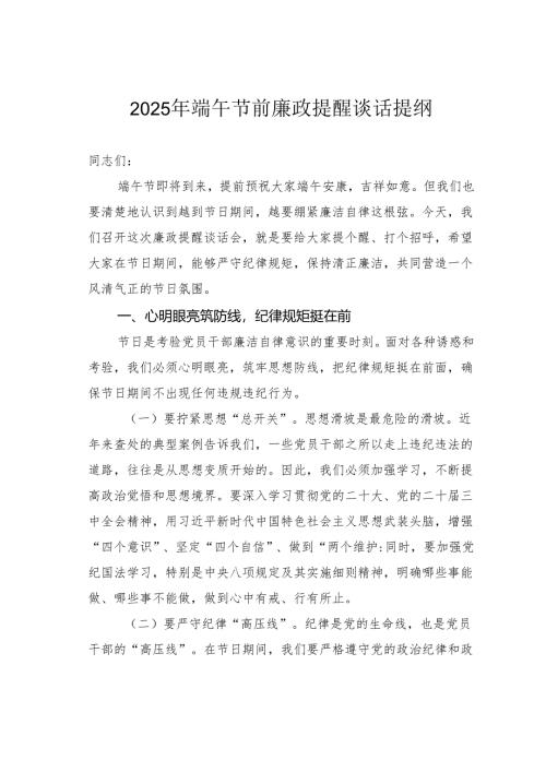 2025年端午节前廉政提醒谈话提纲.docx