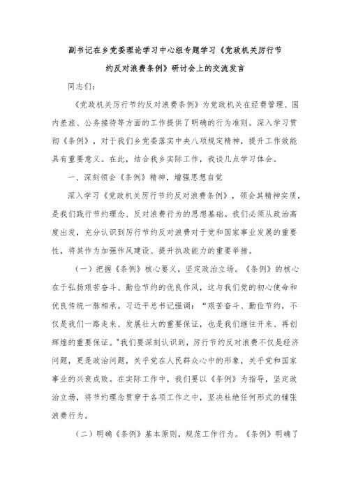 副书记在乡党委理论学习中心组专题学习《党政机关厉行节约反对浪费条例》研讨会上的交流发言.docx