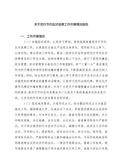 （8篇）关于厉行节约反对浪费工作开展情况报告（精选详细版）.docx