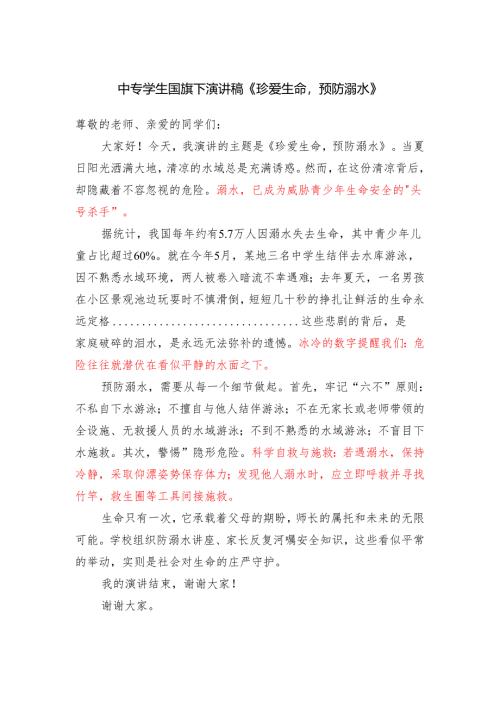 中专学生国旗下演讲稿《珍爱生命预防溺水》.docx