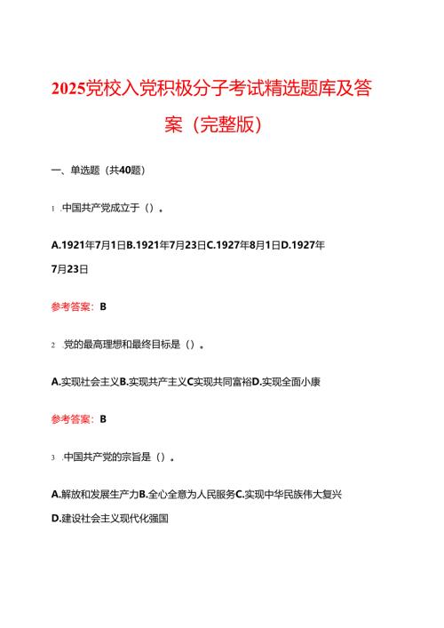 2025党校入党积极分子考试精选题库及答案（完整版）.docx