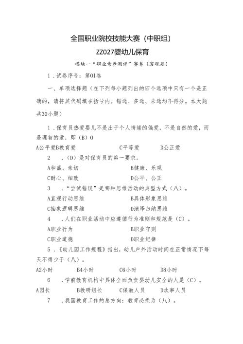 全国职业院校技能大赛（中职组）ZZ027婴幼儿保育模块一“职业素养测评”赛试卷01卷客观题.docx