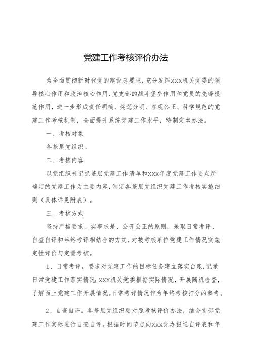 党建工作考核评价办法.docx