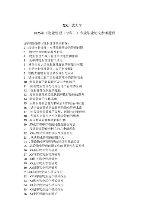 XX开放大学2025年《物业管理（专科）》专业毕业论文参考题目（2025年）.docx