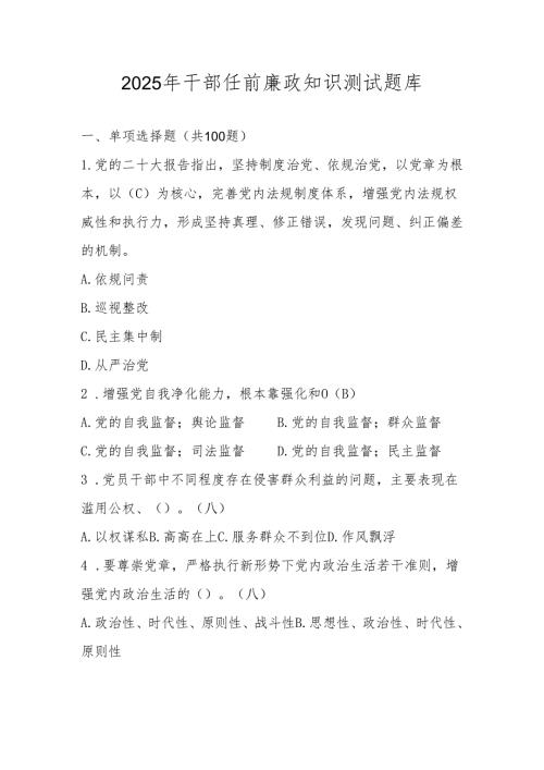 2025年领导干部任前廉政知识测试题库及答案.docx