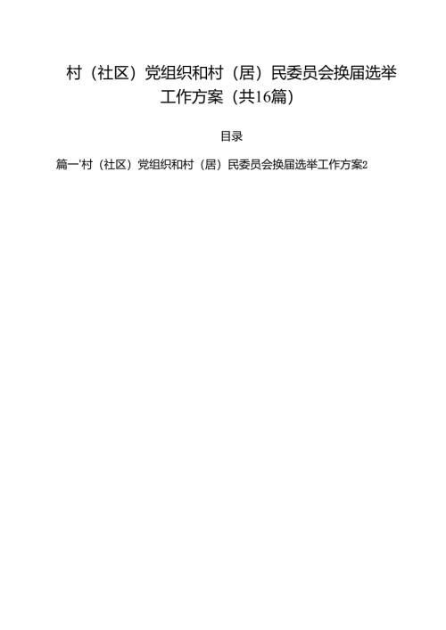 村（社区）党组织和村（居）民委员会换届选举工作方案（共16篇）.docx