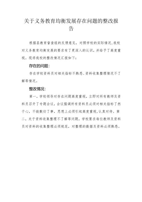 关于义务教育均衡发展存在问题的整改报告.docx