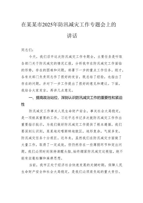 在市2025年防汛减灾工作专题会上的讲话.docx