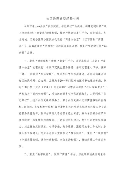 社区治理典型经验材料.docx