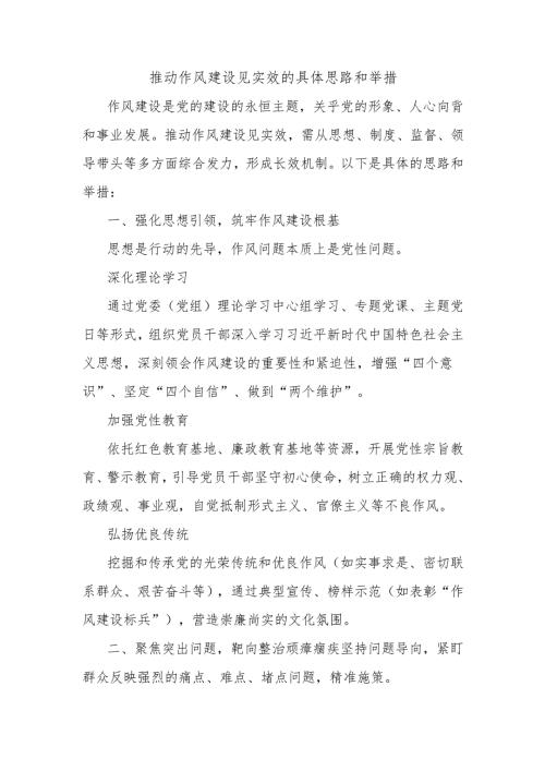 推动作风建设见实效的具体思路和举措.docx
