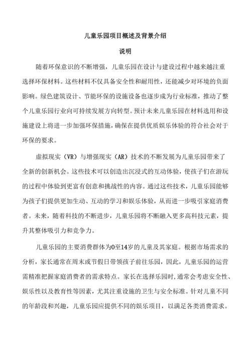儿童乐园项目概述及背景介绍.docx