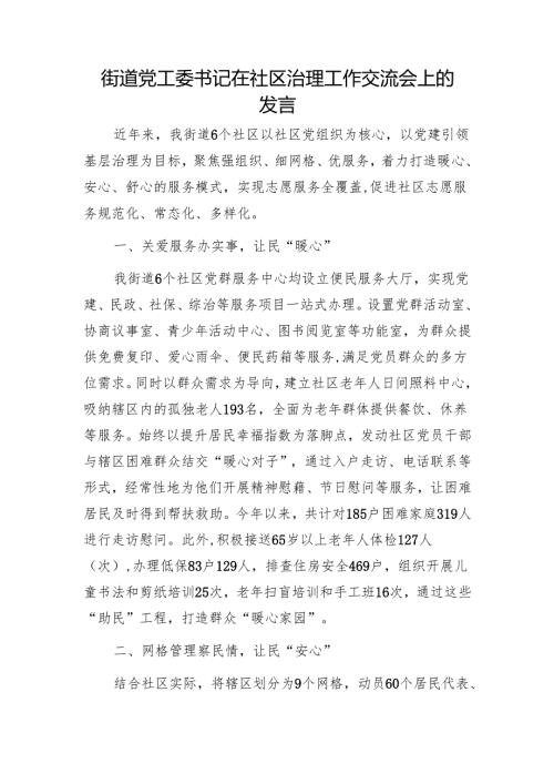 街道党工委书记在社区治理工作交流会上的发言1.docx
