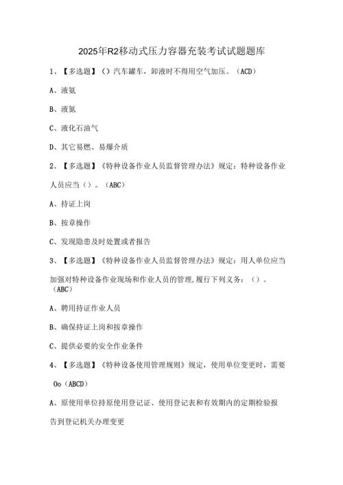 2025年R2移动式压力容器充装考试试题题库.docx