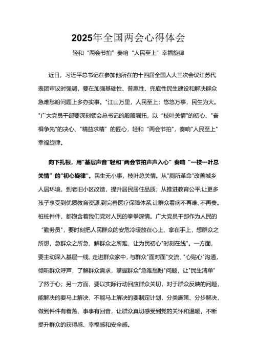 2025年学习全国两会发言稿6个.docx