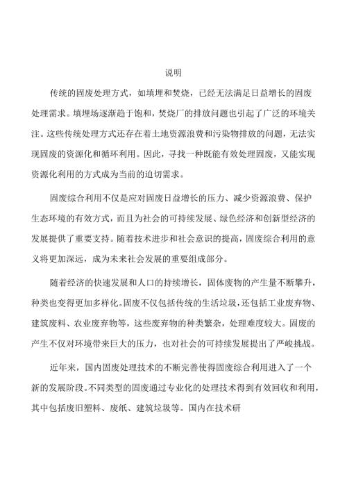 固废综合利用项目社会责任履行与社会效益评估.docx