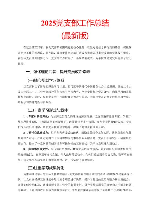 2025 党支部工作总结（最新版）.docx