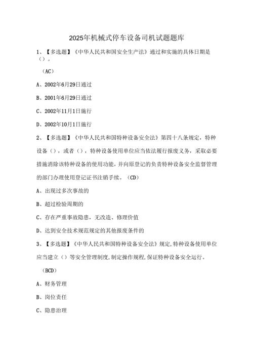 2025年机械式停车设备司机试题题库.docx