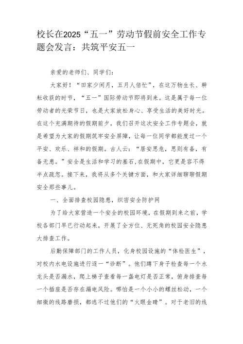 校长在2025“五一”劳动节假前安全工作专题会发言：共筑平安五一.docx