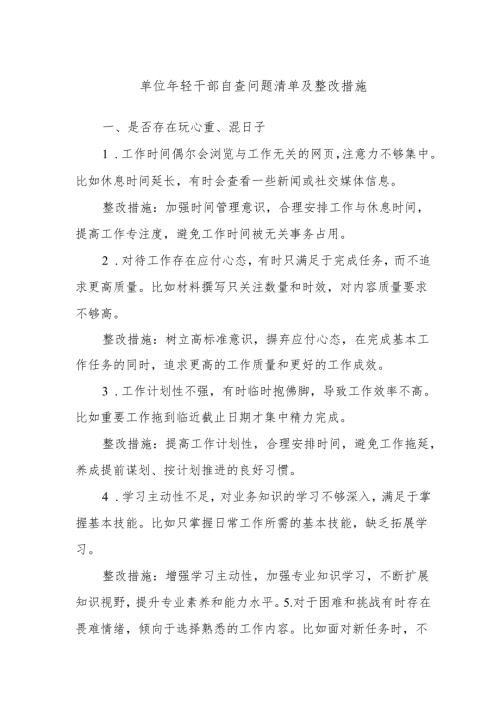单位年轻干部自查问题清单及整改措施.docx