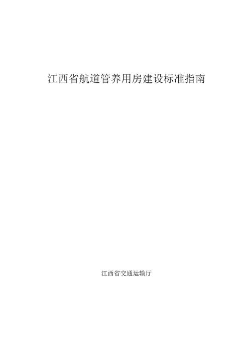 江西省航道管养用房建设标准指南.docx