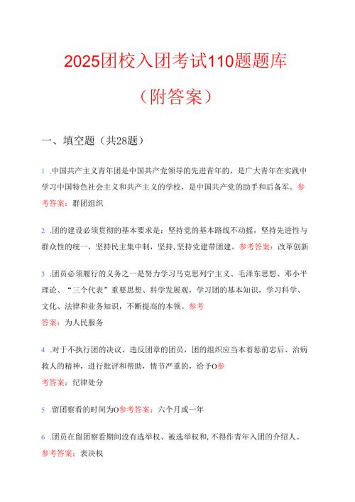 2025团校入团考试110题题库（附答案）.docx
