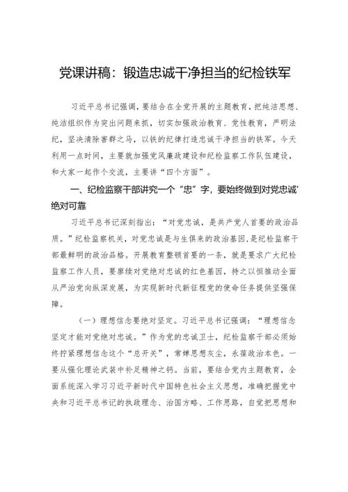 党课讲稿：锻造忠诚干净担当的纪检铁军.docx