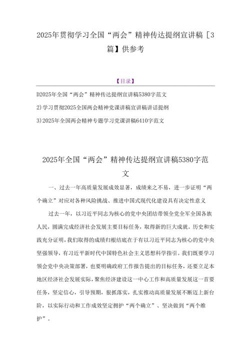 2025年贯彻学习全国“两会”精神传达提纲宣讲稿【3篇】供参考.docx