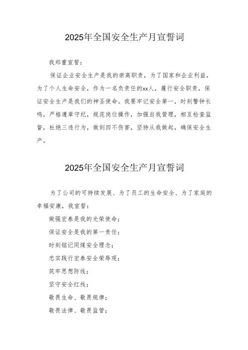 2025年《安全生产月》个人宣誓词 （4份）_64.docx