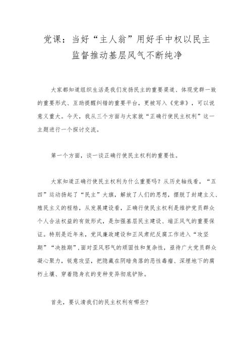 党课：当好“主人翁”用好手中权 以民主监督推动基层风气不断纯净.docx